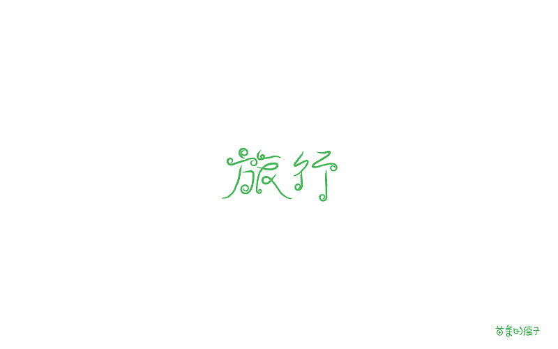 许巍歌名字体设计（图ZNzA5NzYwODg=） - 字体/字形 - 站酷设计师苗条的瘦子原创素材 - 站酷ZCOOL