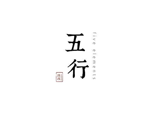 阴阳五行