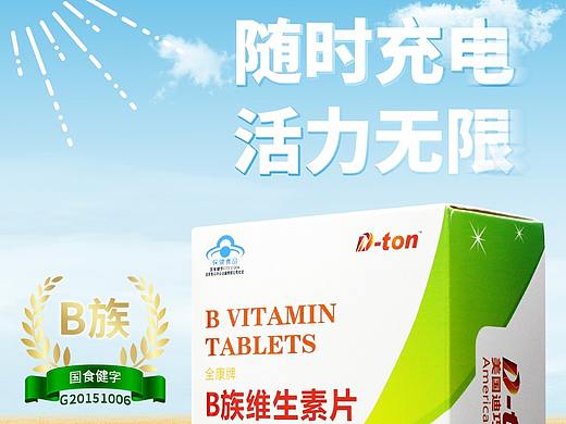 维生素B族详情