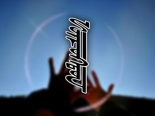 蒙文字体设计