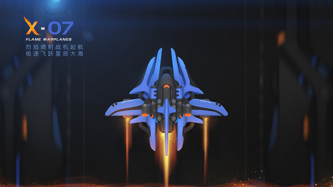 X-07 烈焰战机