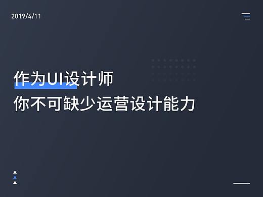 作为UI设计师，你不可缺少运营设计能力