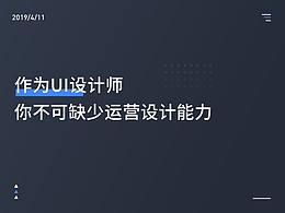 作为UI设计师,你不可缺少运营设计能力
