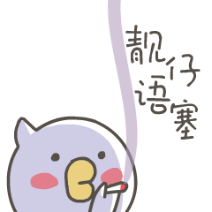 momo鸡的燃情夏日