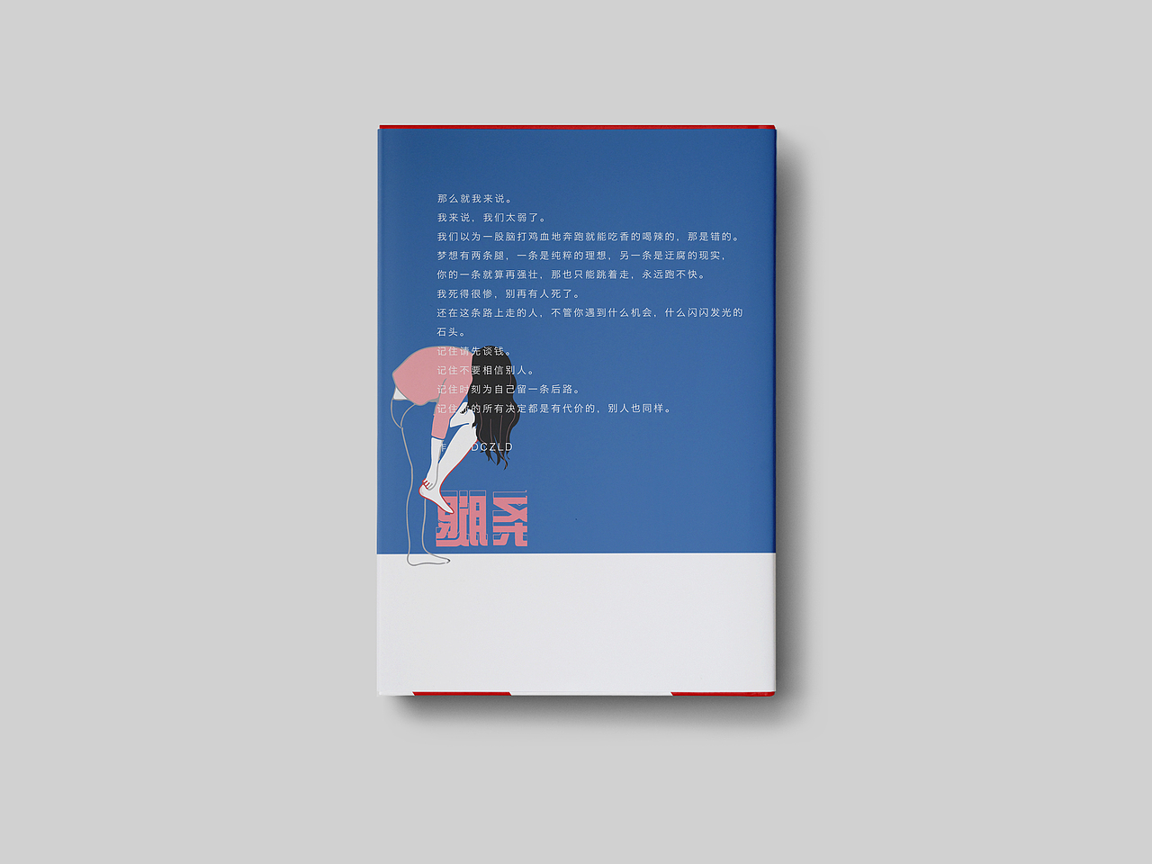 2016/07 梦想不止一条腿 装帧练习（图ZNTQwMTQyMjQ=） - 书籍/画册 - 站酷设计师吃口知识蛋挞原创素材 - 站酷ZCOOL