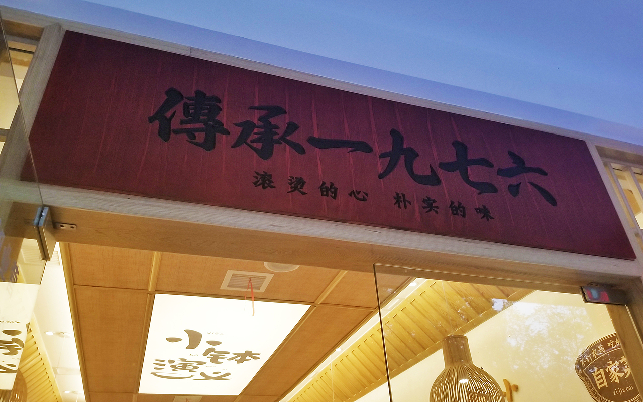 小钵演义——常德小钵菜 滚烫的心,朴实的味