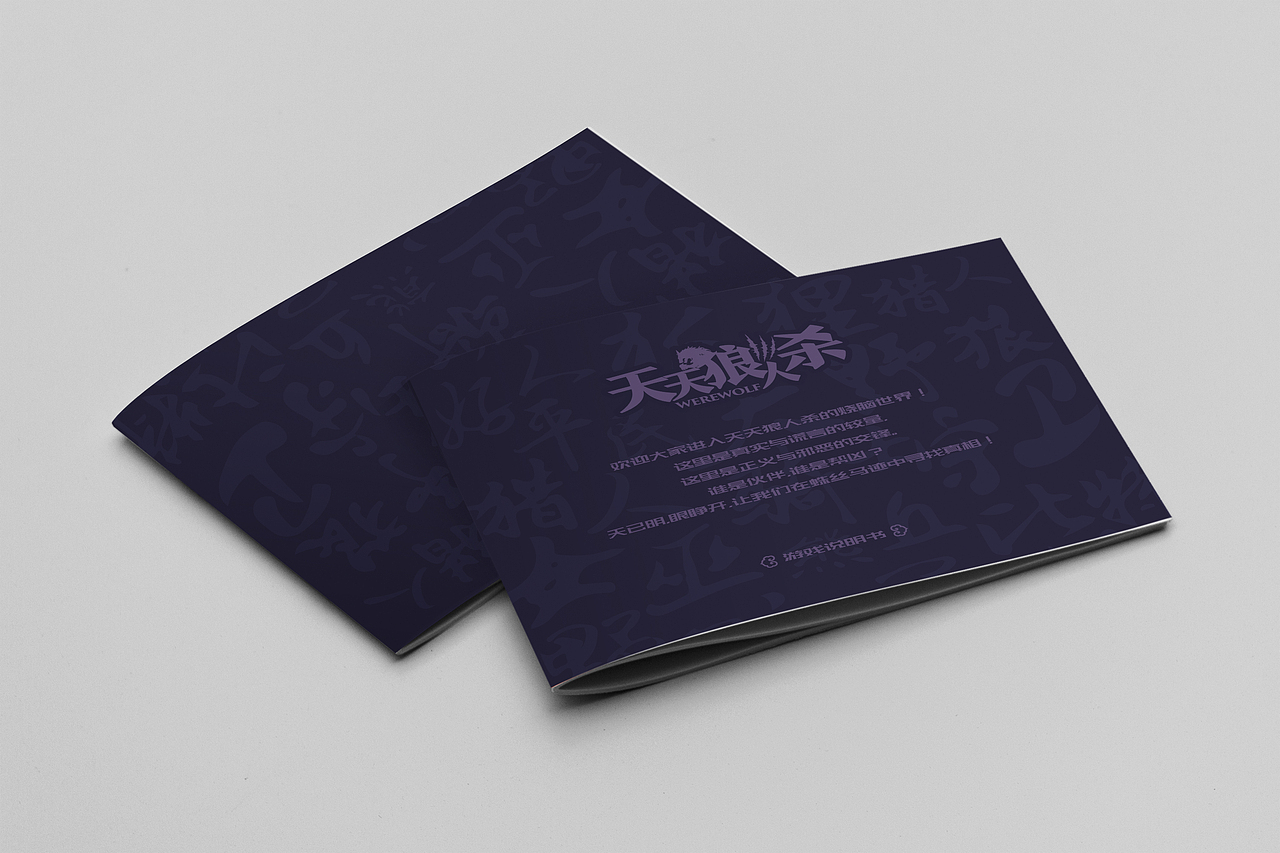 狼人殺桌游產(chǎn)品設(shè)計（已商用，最后您懂得~~~~）（圖ZODUzOTQwMzI=） - 包裝 - 站酷設(shè)計師xiongwei9312原創(chuàng)素材 - 站酷ZCOOL