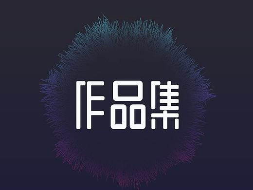 个人作品