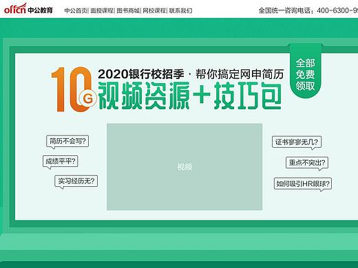 中公教育-2020银行校招季·帮你搞定网申简历