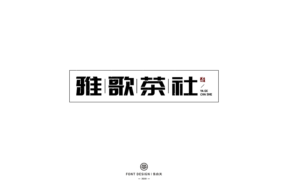 字体帮第1369篇（图ZMTg1MjQ4OTMy） - 字体/字形 - 站酷设计师字体帮原创素材 - 站酷ZCOOL