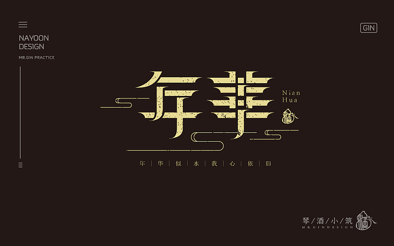 练字 | 八月字体帮、每日一练（图ZNTc3MDE3ODA=） - 字体/字形 - 站酷设计师琴酒小筑原创素材 - 站酷ZCOOL