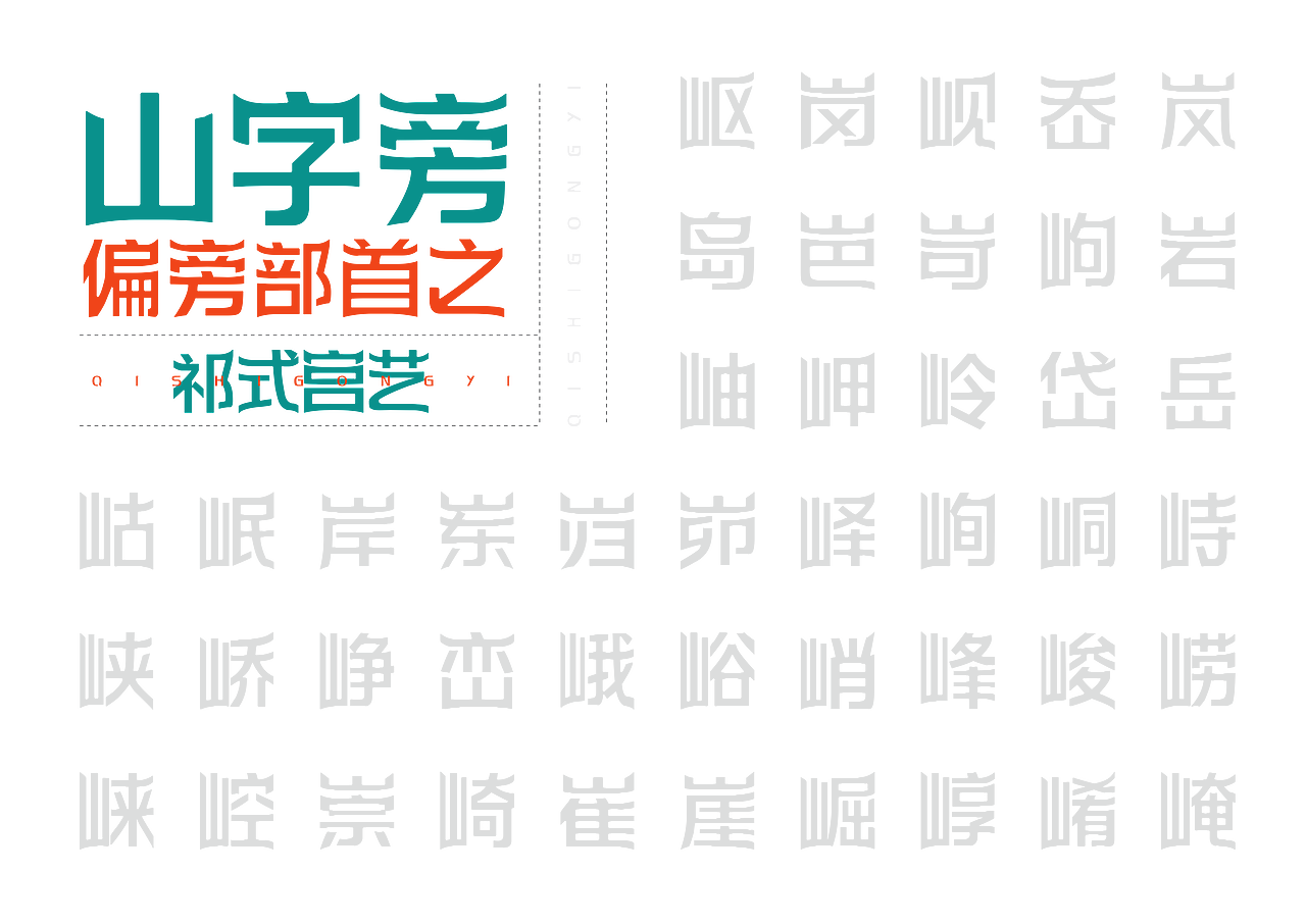 【一祁造字】祁式宫艺体（图ZMjUzMDMwMjEy） - 字体/字形 - 站酷设计师一祁造字原创素材 - 站酷ZCOOL