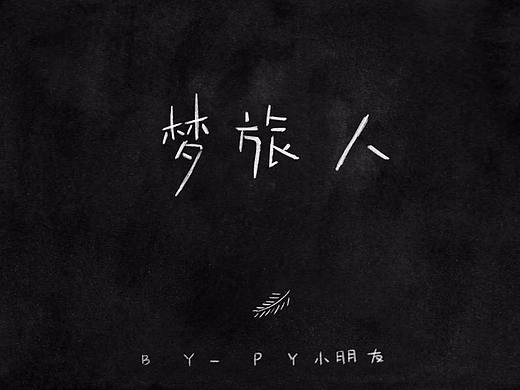 梦旅人