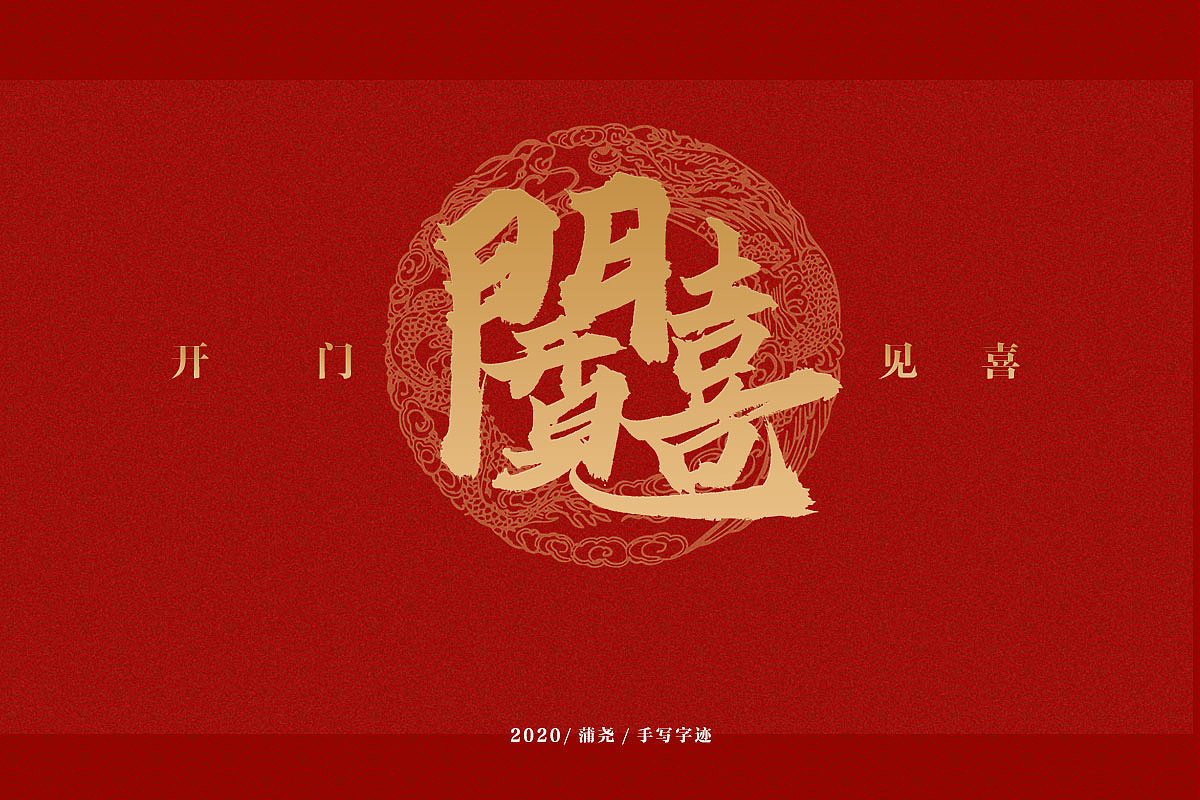 吉祥合体字集