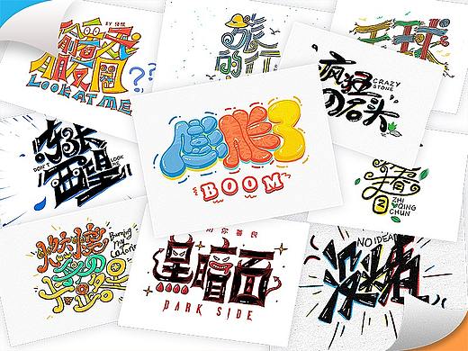 手写字体30例