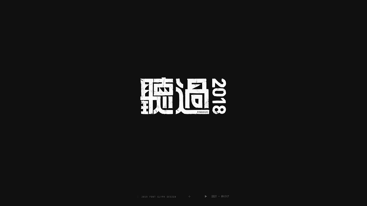字体设计Typography-01（图ZMTcyNjQxODI0） - 字体/字形 - 站酷设计师林小Linx原创素材 - 站酷ZCOOL