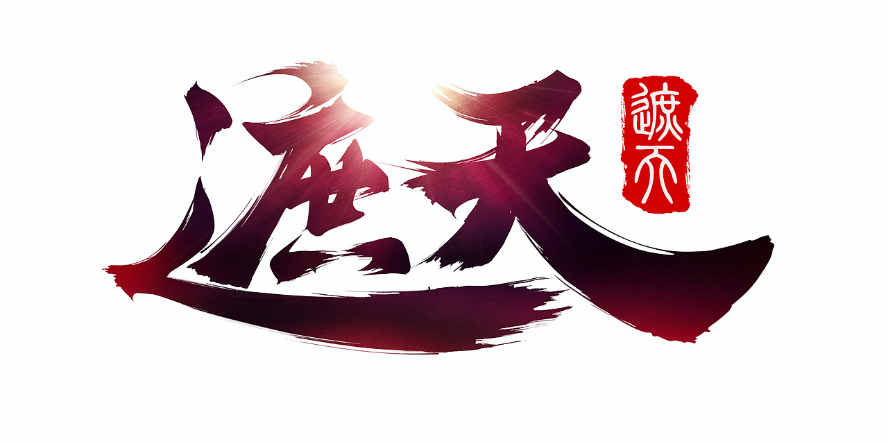 随手logo（图ZNDQ2Mjg0ODQ=） - 字体/字形 - 站酷设计师Maa酱原创素材 - 站酷ZCOOL