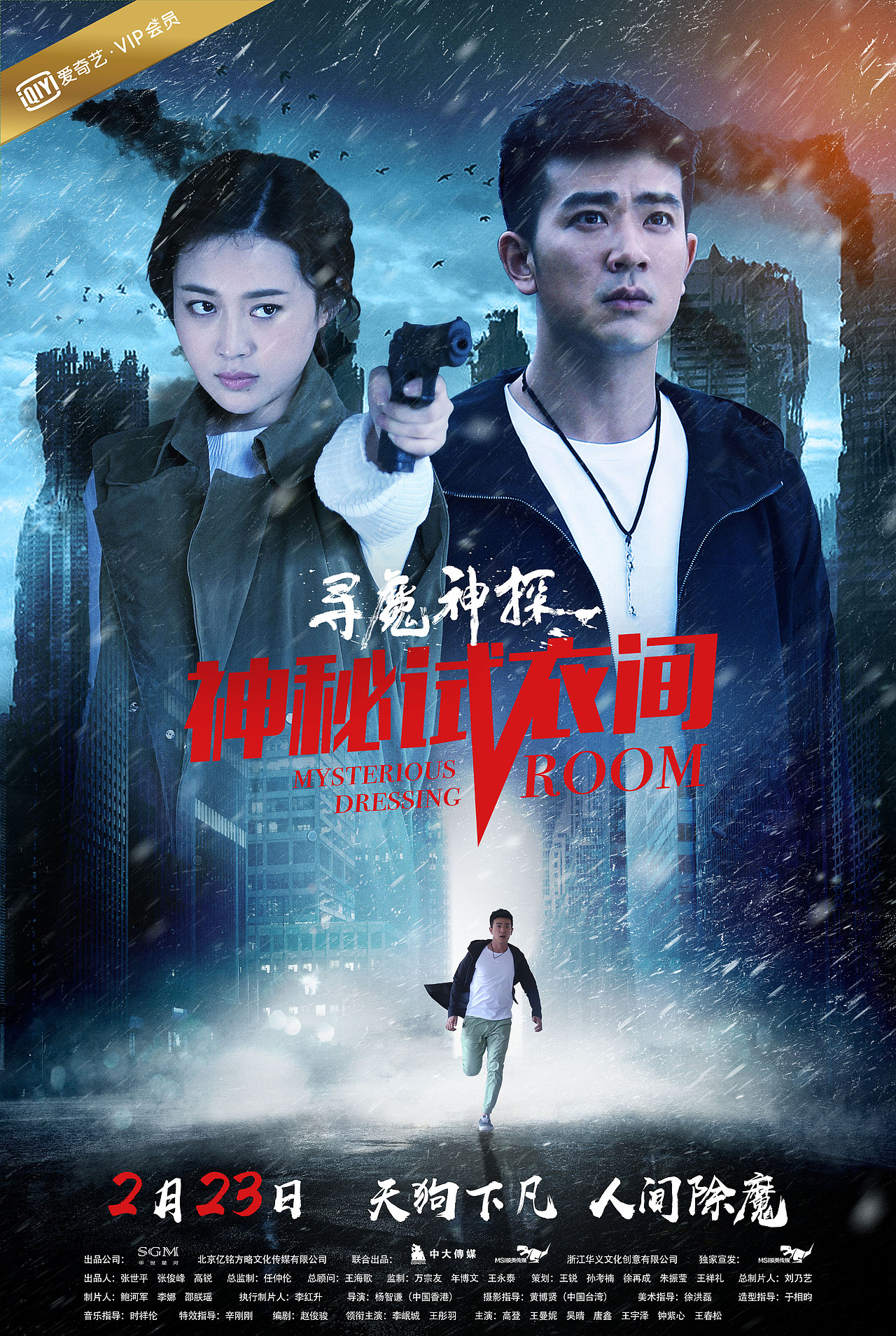 《寻魔神探之神秘试衣间》海报设计