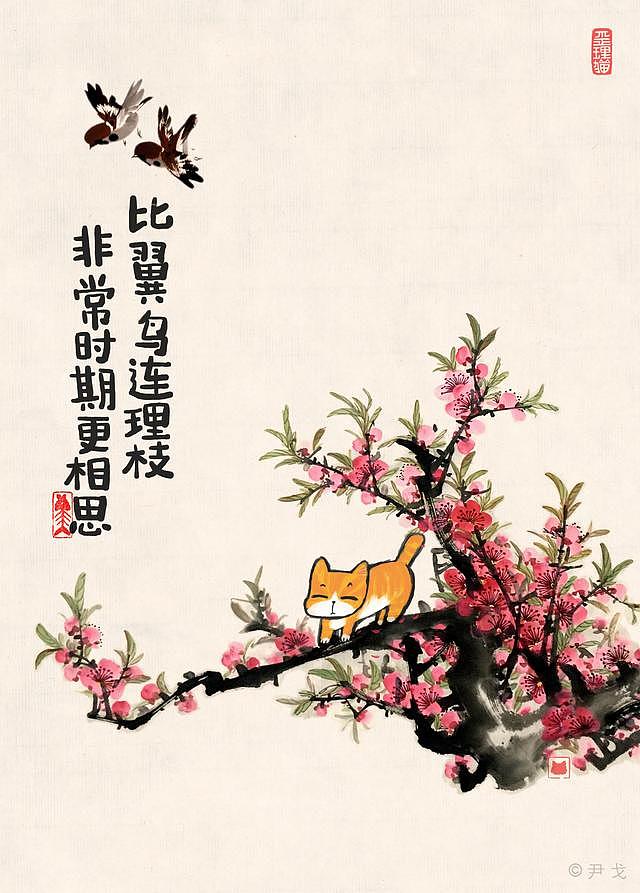 比翼鸟连理枝非常时期更相思