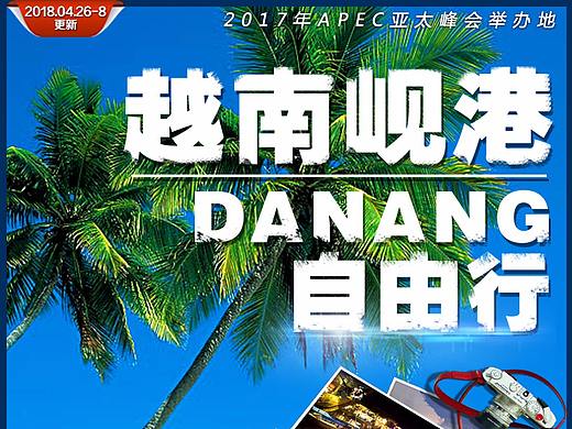 岘港旅游海报
