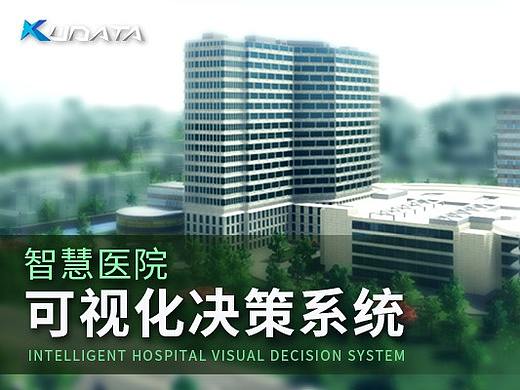 智慧楼宇 | 智慧医院可视化决策大屏