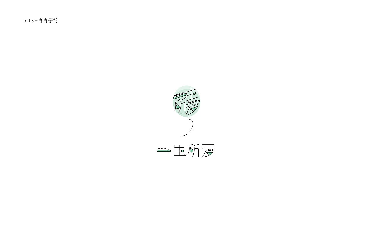 青青子衿字体上