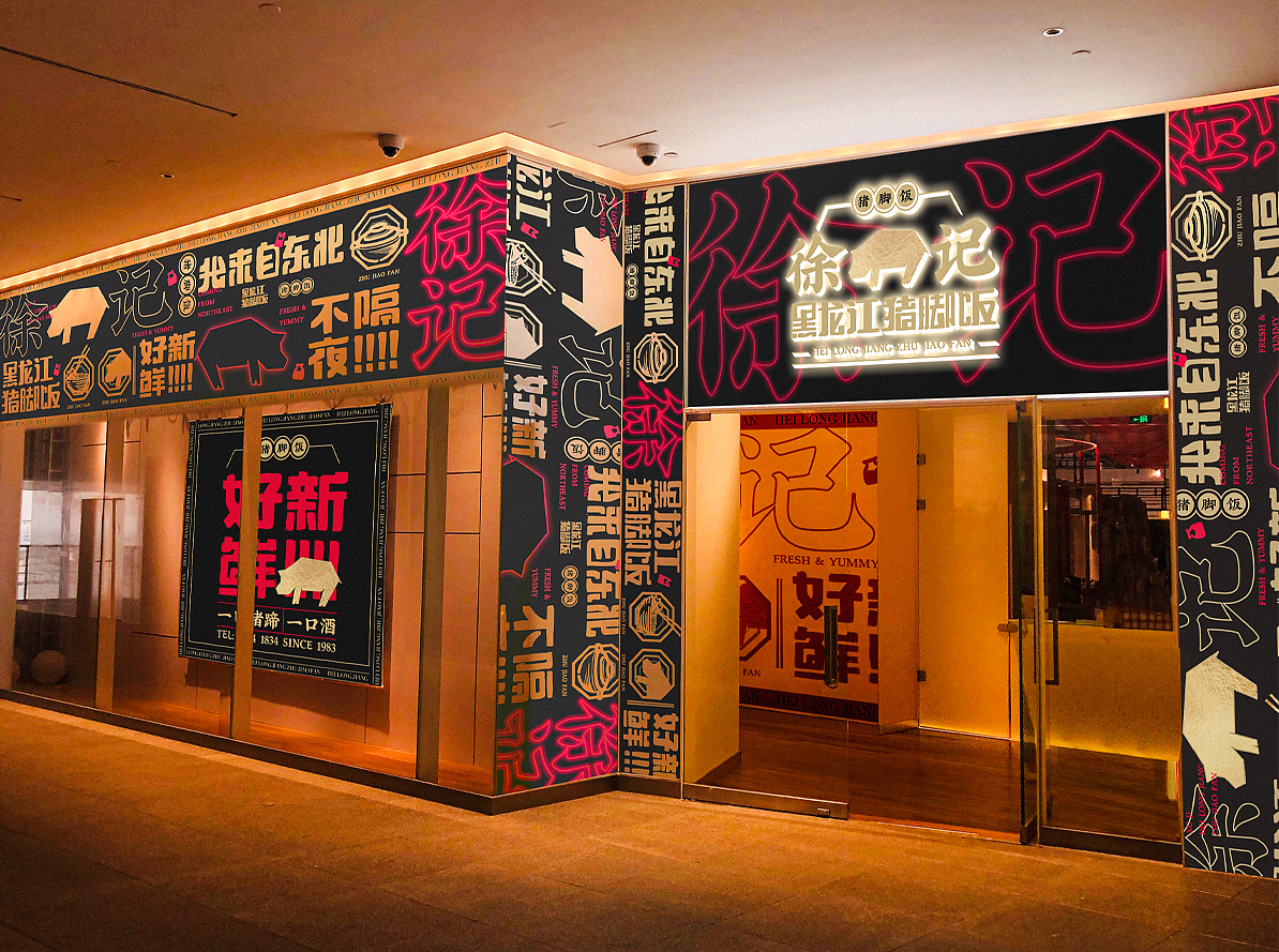 徐记 | 黑龙江猪脚饭