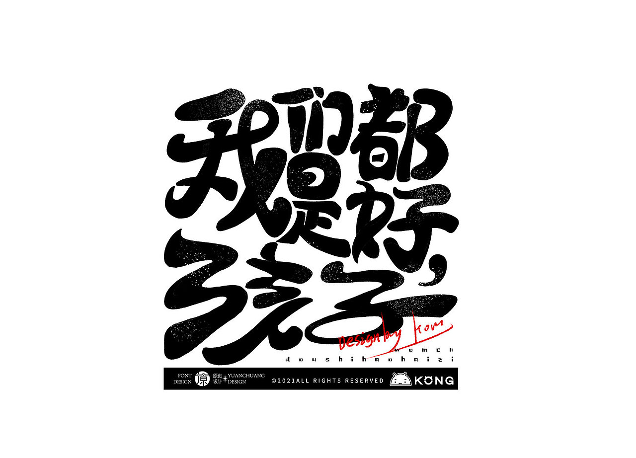 字体设计|版式设计-手写体（上）2021（图ZMjgzNjMwNzcy） - 字体/字形 - 站酷设计师LIN意展原创素材 - 站酷ZCOOL