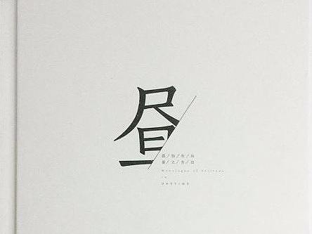 畫冊版式設計（個人主頁-ZMjE5OTAxOTY=） - 書籍/畫冊 - 站酷設計師陌上花開1212原創(chuàng)素材 - 站酷ZCOOL