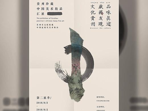 贵州美术馆展览海报设计