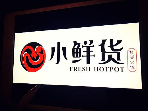 餐饮 火锅店LOGO与字体设计