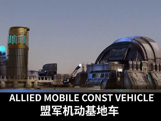 红色警戒2 盟军基地车（Allied MCV）部署CG