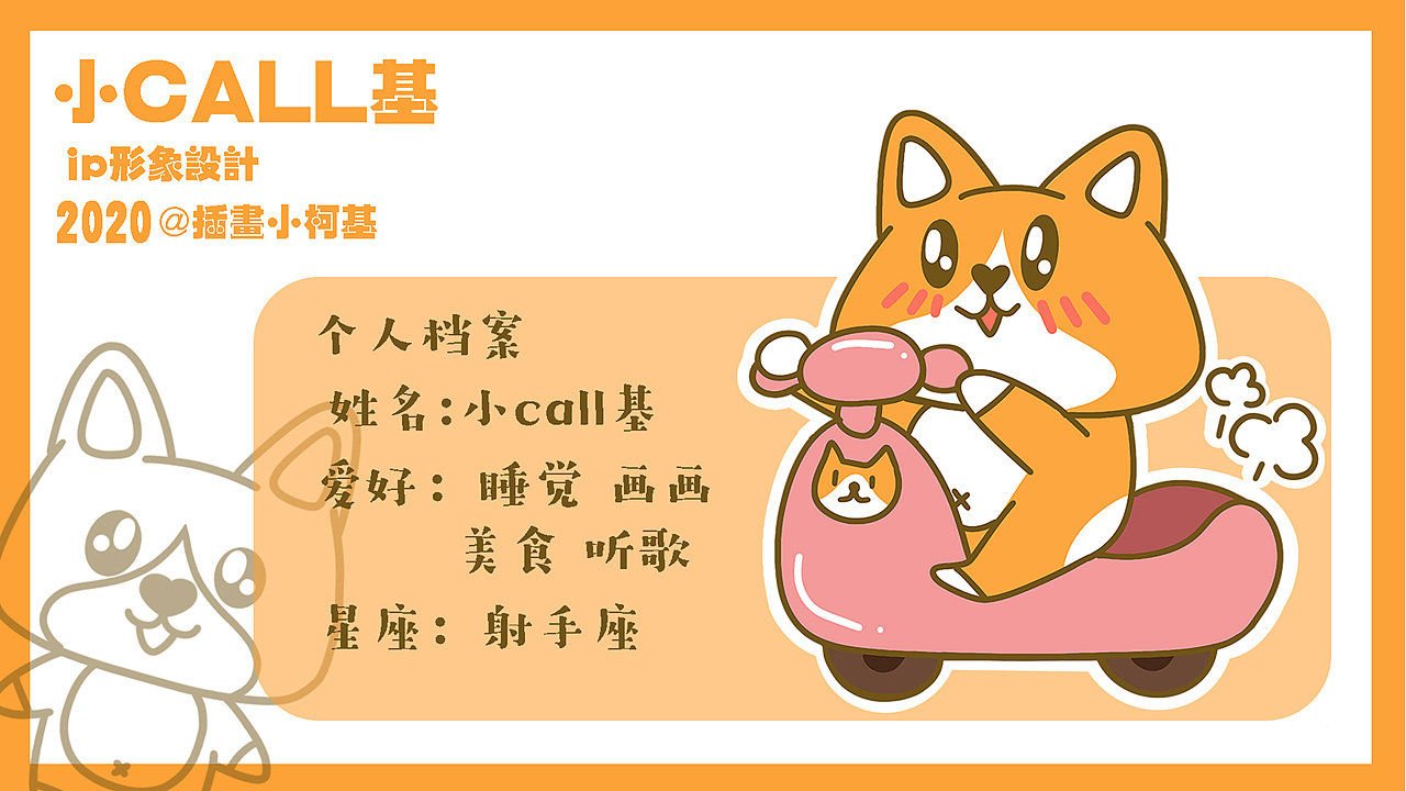 ip设计----小call基表情包（图ZMjI5NjgyOTky） - 商业插画 - 站酷设计师插画小柯基原创素材 - 站酷ZCOOL