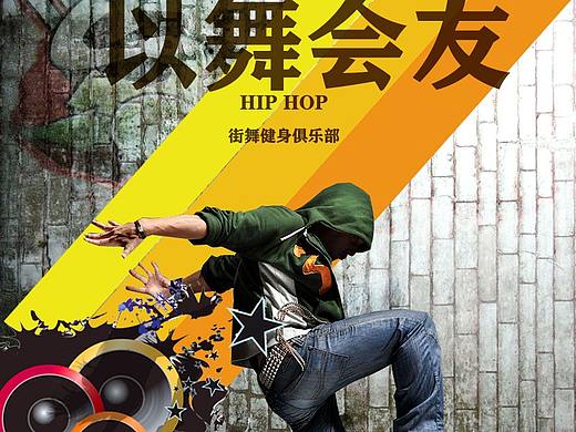 单页广告设计（以舞会友）（个人主页-ZNTI5OTIzNzY=） - 其他平面 - 站酷设计师ps091038原创素材 - 站酷ZCOOL