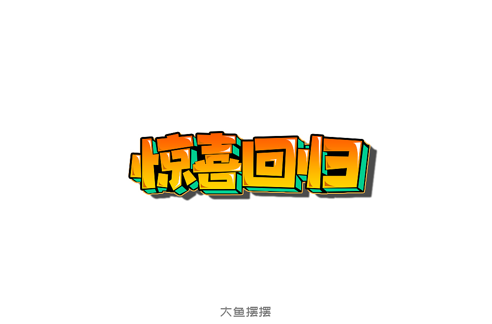 10月字体设计（图ZMTMzNTQ0Njc2） - 字体/字形 - 站酷设计师大鱼摆摆原创素材 - 站酷ZCOOL