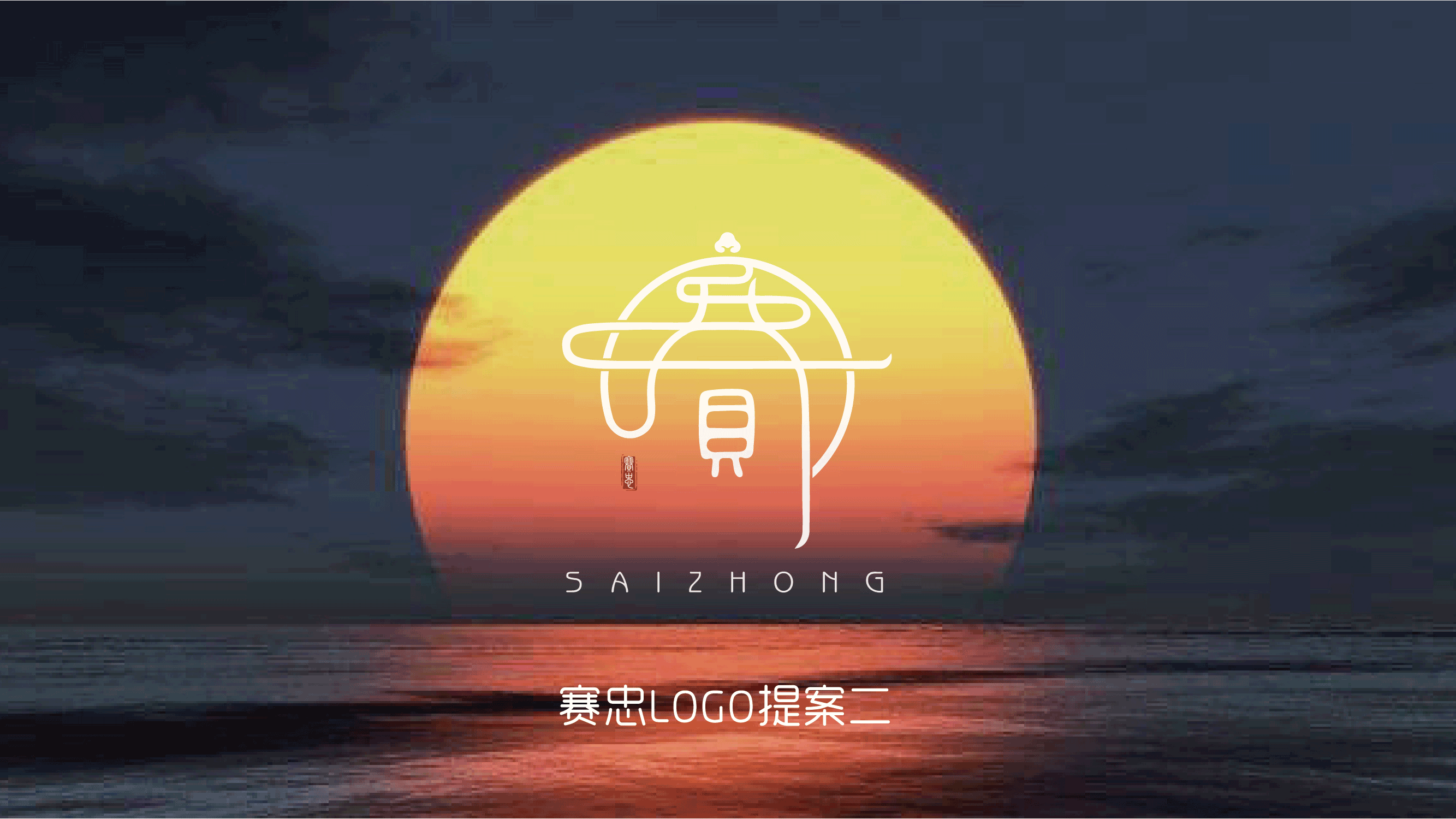 苏州赛忠食品 | 品牌VIS设计-提案三（图ZMjMxNTA5OTg0） - 品牌 - 站酷设计师狐卜先生原创素材 - 站酷ZCOOL