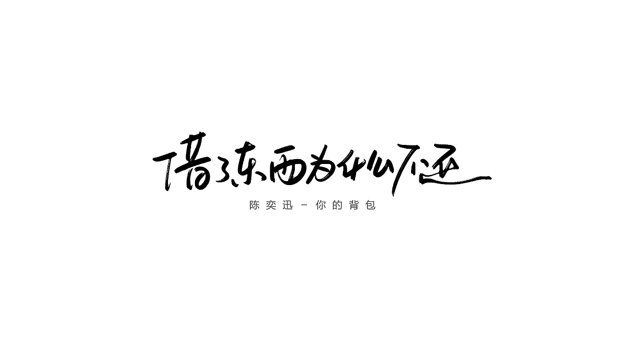 借了东西为什么不还