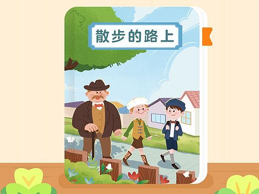 绘本《散步路上》日记体小说《爱的教育》