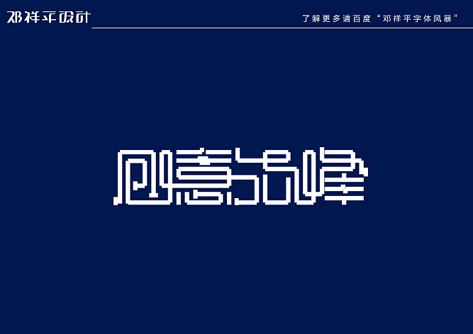 2011下半年字体设计总结(图ZNDY2ODQzNg==) - 字体/字形 - 站酷设计师非著名设计工人原创素材 - 站酷ZCOOL