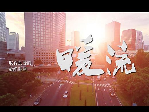 mv《暖流》