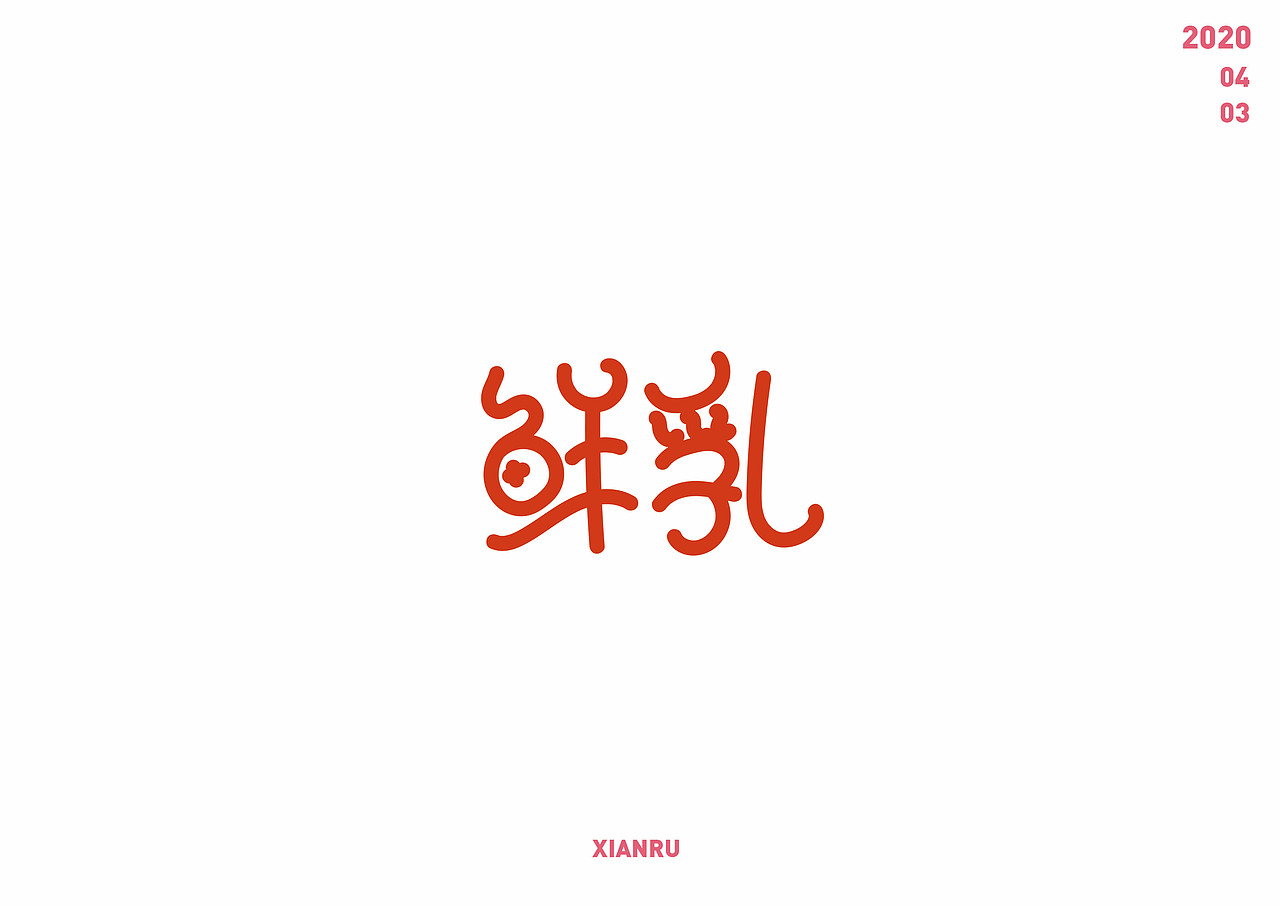 日常练习合集1（图ZMjE1MTAzNTg4） - 字体/字形 - 站酷设计师那就这样干原创素材 - 站酷ZCOOL