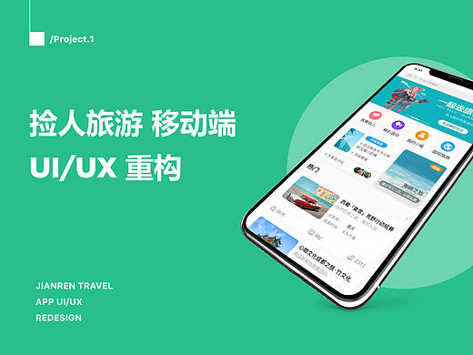 捡人旅游APP重构