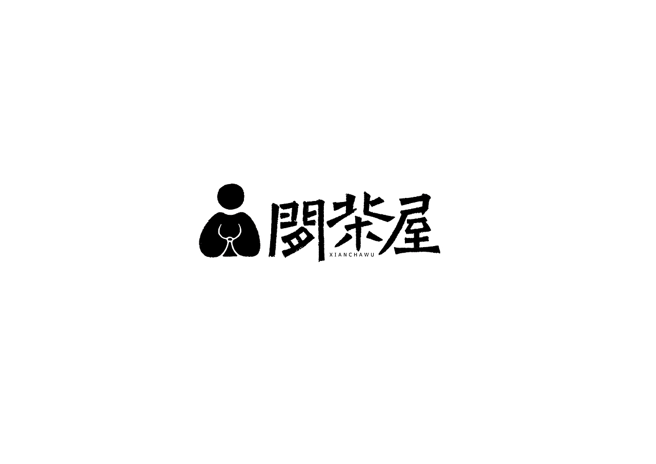 中式书法字体设计创新与尝试50例丨无外设计(图ZMTE1MjQwOTk2) - 字体/字形 - 站酷设计师郭仕杰原创素材 - 站酷ZCOOL
