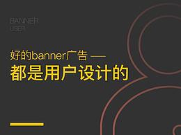 好的banner广告，都是用户设计的