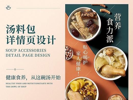 滋补养生营养汤料包详情页设计