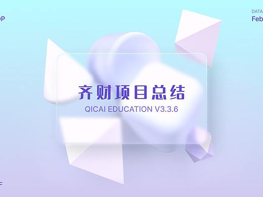 2022齐财项目总结