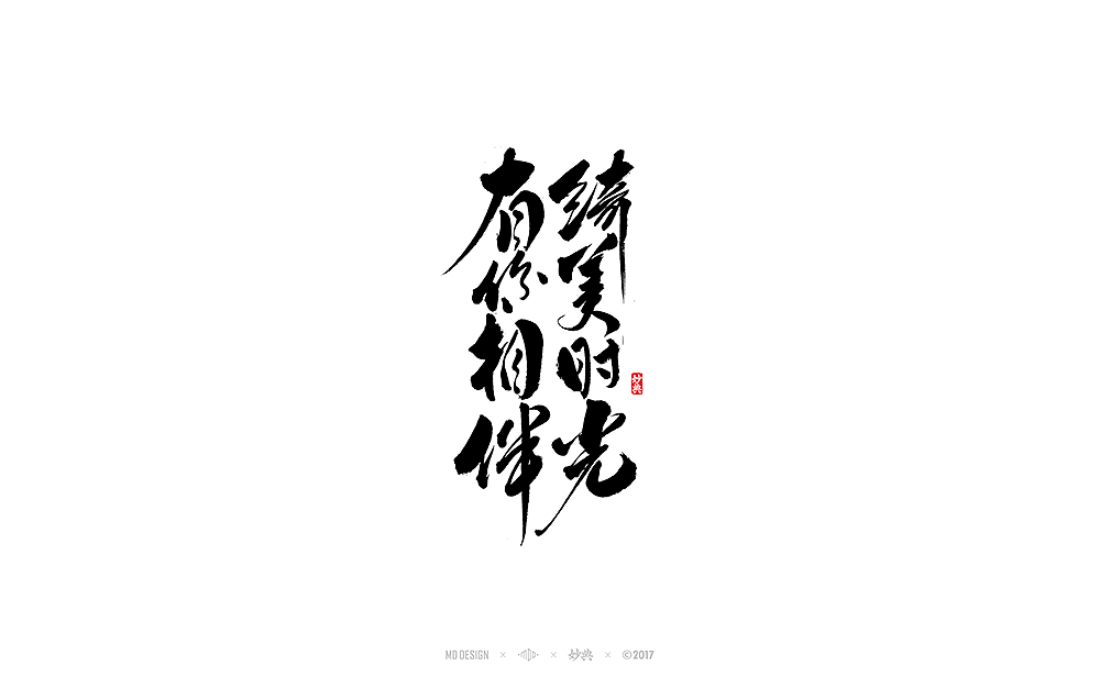 《 阴阳师 》近期书法字体总结（图ZOTY1Mjc4MTI=） - 字体/字形 - 站酷设计师妙典手写原创素材 - 站酷ZCOOL