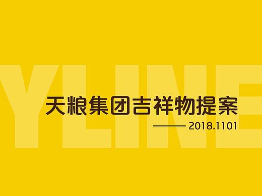 天粮吉祥物方案