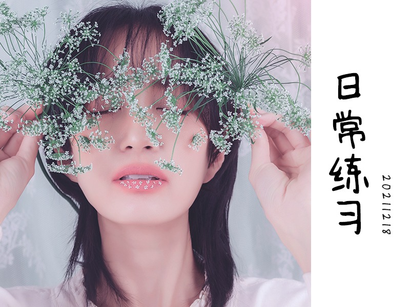 日常拍摄练习