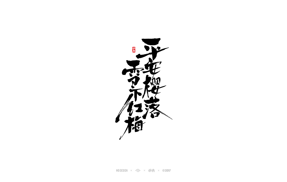 《 阴阳师 》近期书法字体总结（图ZOTY1Mjc3NjQ=） - 字体/字形 - 站酷设计师妙典手写原创素材 - 站酷ZCOOL
